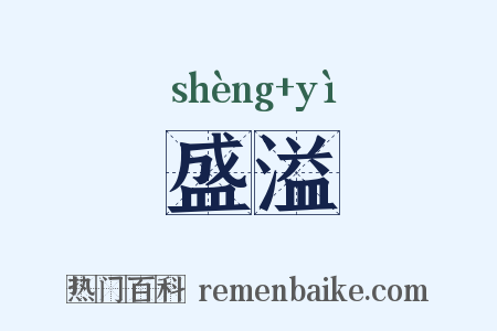盛溢是什么意思的图片